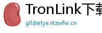 TronLink下载速度优化